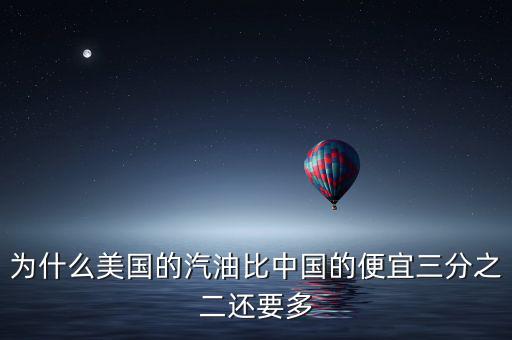 美國油價(jià)為什么便宜，為什么美國的汽油比中國的便宜三分之二還要多