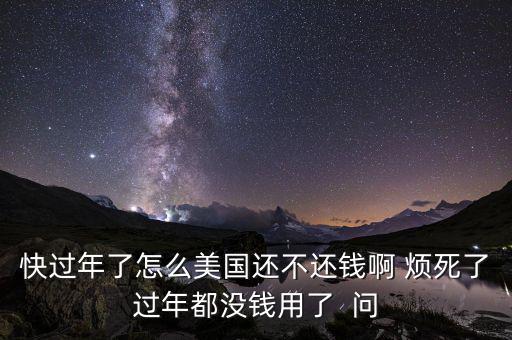 美國(guó)為什么不還錢(qián)，美國(guó)為什么不還錢(qián)