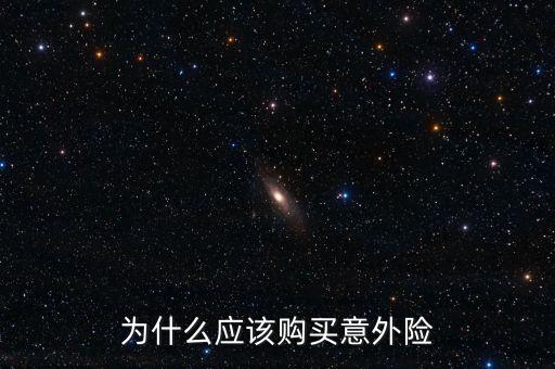 為什么買意外險(xiǎn)，為什么要買意外險(xiǎn)