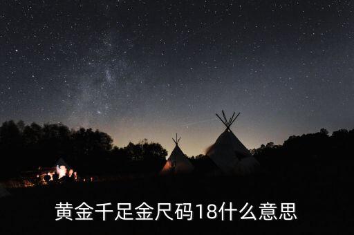 ah千足金18是什么意思，我的千足金戒指里面有個(gè)18是什么意思