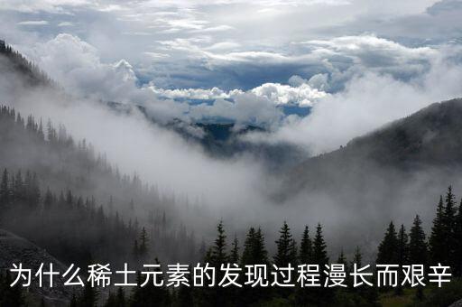 為什么稀土元素的發(fā)現(xiàn)過程漫長(zhǎng)而艱辛