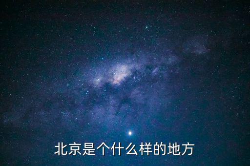 北京是什么樣子的圖片，紅紅的國旗什么樣的北京