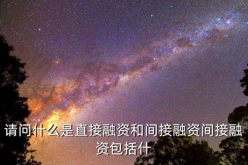 社會(huì)間接資本是什么，請(qǐng)問什么是直接融資和間接融資間接融資包括什
