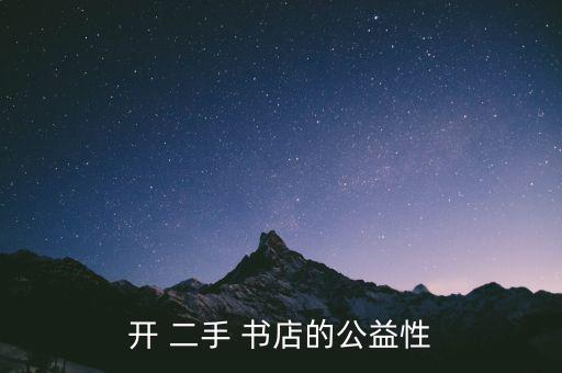 開(kāi) 二手 書店的公益性