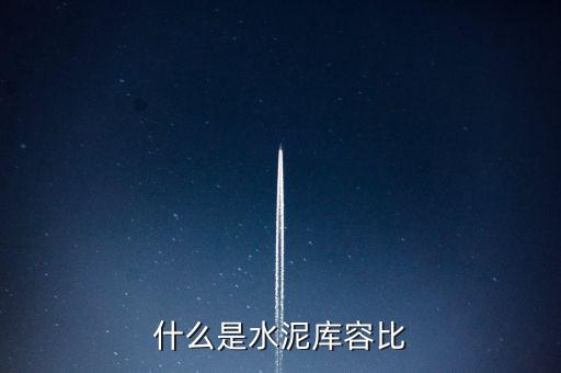 什么是水泥庫容比，兩個倉庫共存放水泥1890噸甲倉用去4分之3乙倉用去20噸這時