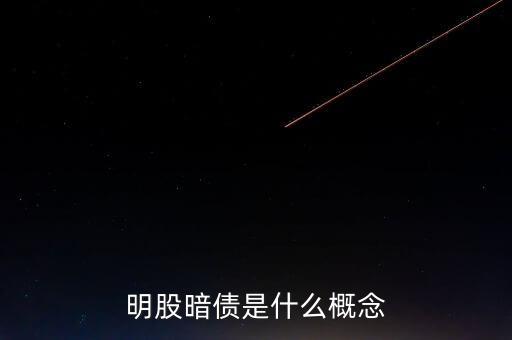 名股實(shí)債是什么意思，明股暗債是什么概念