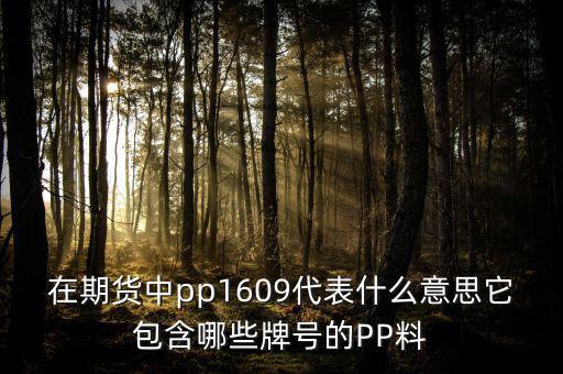 大商所的塑料指數(shù)是什么意思，請(qǐng)問(wèn)在同花順期貨軟件中的塑料指數(shù)I888反而我在大商所卻找不到了