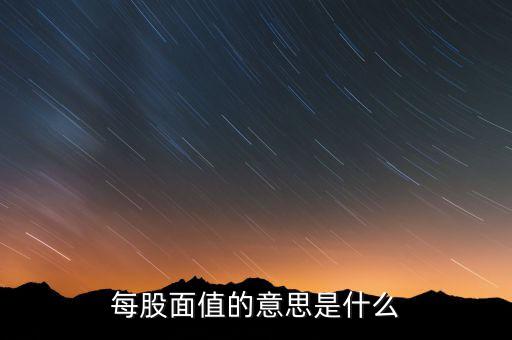 新股發(fā)行面值是什么意思，股票票面值是指發(fā)行價(jià)格嗎