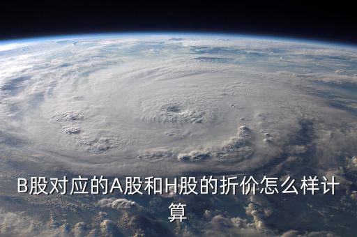 什么是b股對(duì)a股的折價(jià)，B股下折是什么意思比如