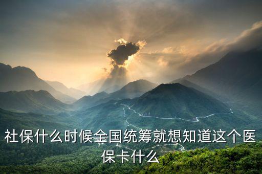 什么時候醫(yī)療保險能全國統(tǒng)籌，什么情況下才進(jìn)入醫(yī)保統(tǒng)籌