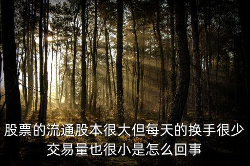 炒股票為什么不買流通值大，股市 流通數(shù)值 是大了好 還是小了好 個有什么影響