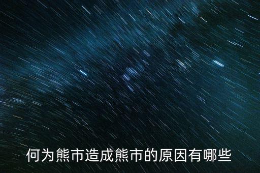 為什么大量ipo上市熊市，股權(quán)分置改革后中國(guó)為什么進(jìn)入熊市
