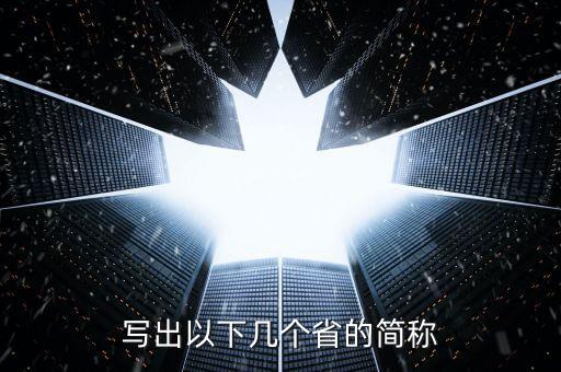 寫(xiě)出以下幾個(gè)省的簡(jiǎn)稱(chēng)