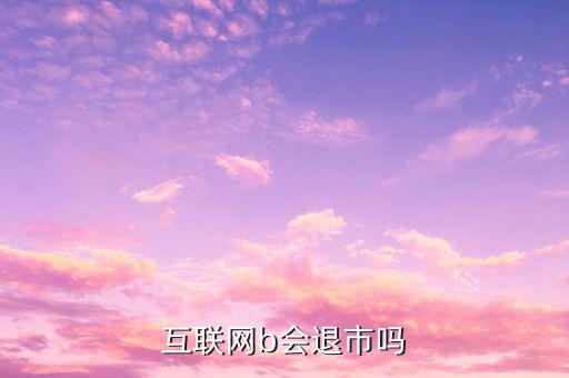 中集B什么時(shí)候退市的，中航軍b遲遲不建倉(cāng)會(huì)不會(huì)退市
