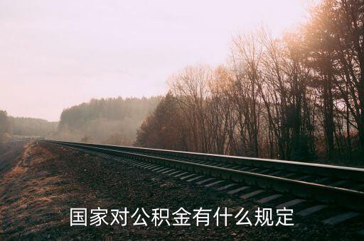 對(duì)公積金政策有什么意見(jiàn)，你對(duì)住房公積金有何意見(jiàn)