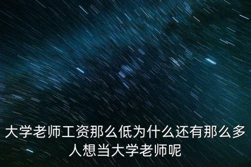 為什么做大學(xué)老師，為什么選擇當老師