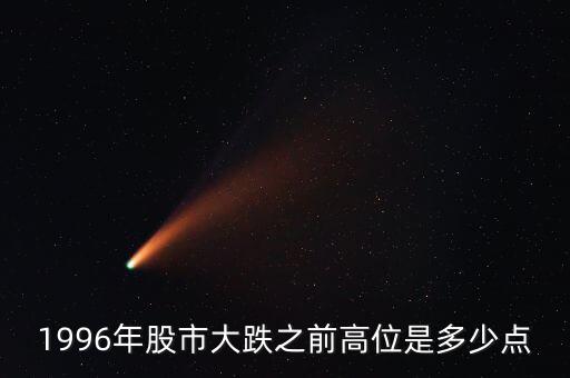 1996股市發(fā)生什么，96年12月3號上證指數(shù)發(fā)生了什么