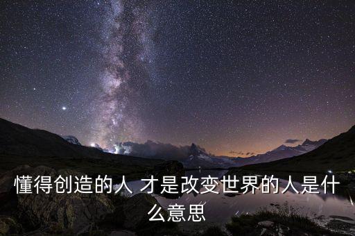 創(chuàng)變者是什么意思，changemaker是什么意思