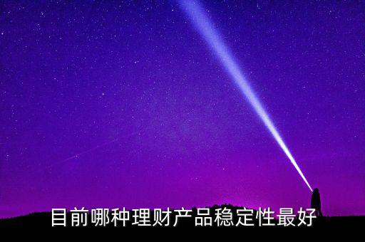 什么樣的理財最穩(wěn)健，哪種理財比較穩(wěn)定