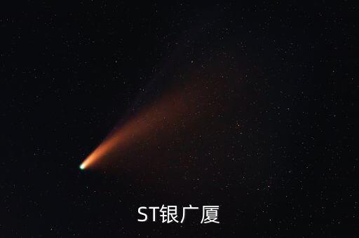 000557什么時候復(fù)牌，ST銀廣廈