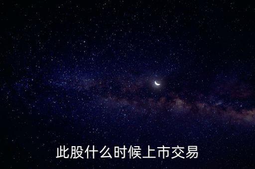 豐元股份什么時(shí)候上市，000670什么時(shí)候能上市