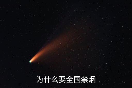 為什么控?zé)?，為什么要禁?/></a></span><span id=