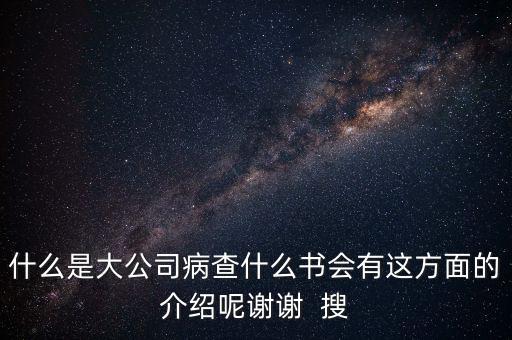 什么是大企業(yè)病，什么是大公司病查什么書會有這方面的介紹呢謝謝  搜