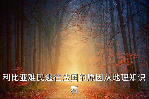 地中海為什么有難民，為什么地中海的面積不斷縮小死亡