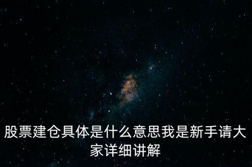 股票建倉是什么意思，股市中什么叫建倉