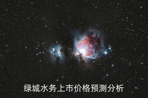 綠城水務(wù)什么時(shí)候上市，綠城水務(wù)上市了