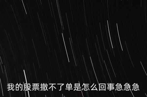 為什么股票廢單不能撤銷呢，股票廢單算數(shù)又不能撤單