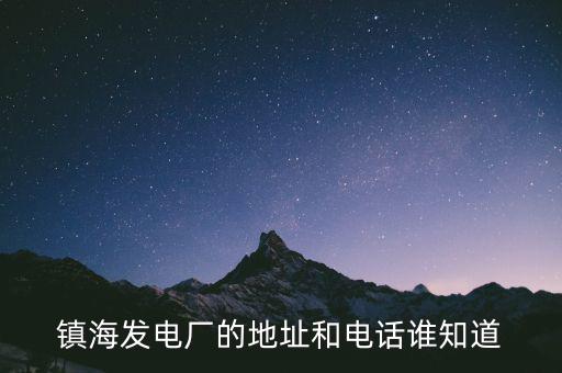 寧波鎮(zhèn)海電廠燃機(jī)是什么時(shí)候造的，寧波鎮(zhèn)海電廠回拆遷嗎