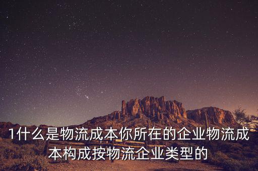 什么是物流企業(yè)成本，物流成本是什么意思