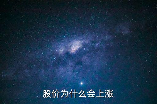 股票價(jià)格為什么會(huì)上漲，股價(jià)上漲的具體原因是什么