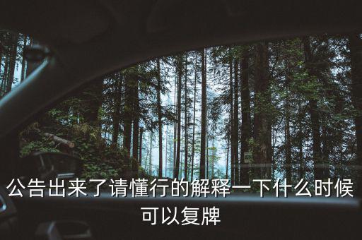 金貴銀業(yè)什么時候復牌，000511最新消息什么時間復牌