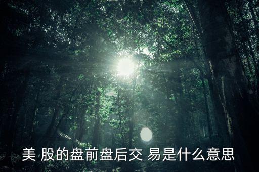 什么是盤后交易，什么叫盤后票