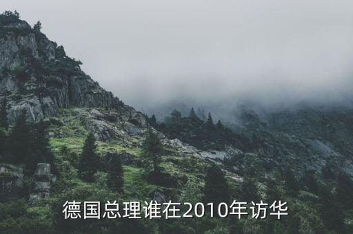 默克爾訪華簽了什么合同，德國總理默克爾訪華有什么目的