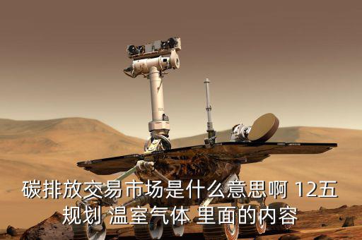 碳交易市場鏈接什么意思，什么是新能源下的碳交易市場