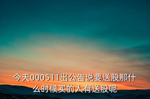 惠博普什么時(shí)候送股，大家都說(shuō)它出的中報(bào)好但我不知道怎么看我只想問(wèn)問(wèn)什么么時(shí)候