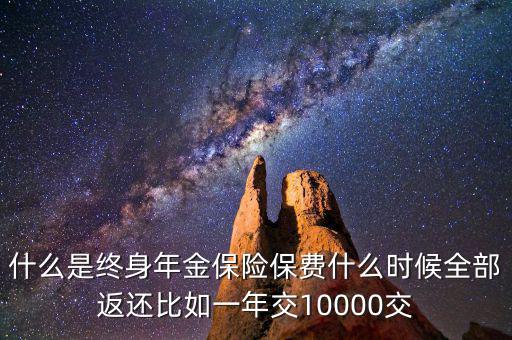什么是終身年金保險(xiǎn)，怎么理解終身年金保險(xiǎn)