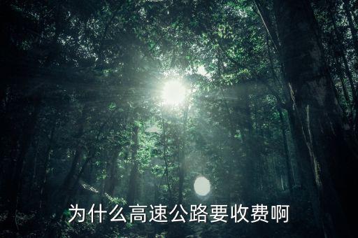 高速公路憑什么收費(fèi)，為什么高速公路要收費(fèi)啊