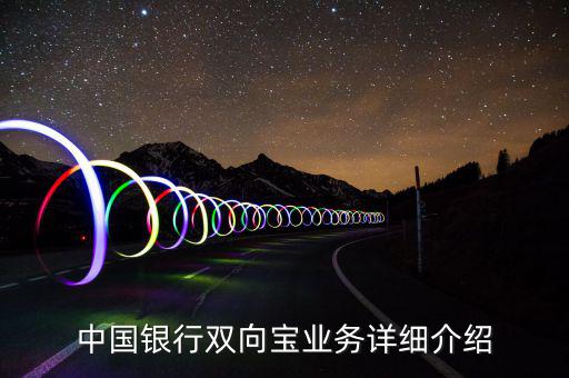 中國(guó)銀行雙向?qū)殬I(yè)務(wù)詳細(xì)介紹