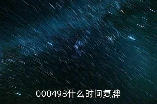 永貴電器什么時(shí)候復(fù)牌，000560各位大神知道啥時(shí)候復(fù)牌