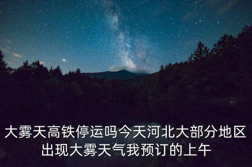 高鐵什么溫度停運(yùn)，冰凍天氣地鐵火車高鐵運(yùn)行嗎