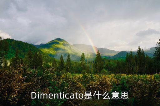 減磅是什么意思，Dimenticato是什么意思
