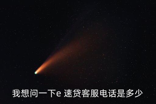 e速貸怎么借款,微信、微博聯(lián)系e速貸官方可進(jìn)一步了解