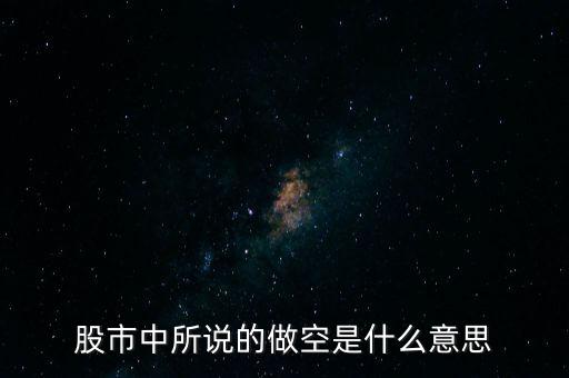 什么是做空中國(guó)，做多中國(guó)是什么意思