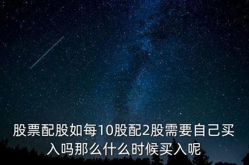每股配股價(jià)什么時(shí)候能買，什么時(shí)候買配股