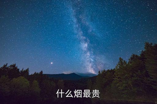 什么煙最貴，什么香煙是最貴的