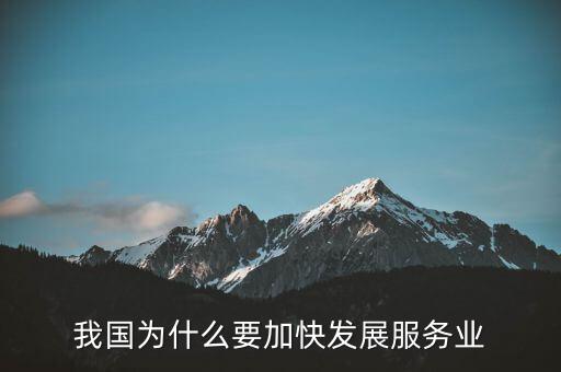 為什么要發(fā)展服務(wù)業(yè)，我國為何要大力發(fā)展服務(wù)業(yè)